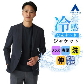 【洋服の青山】ブレザー メンズ 春夏用 ネイビー 紺 洗える 動きやすい ひんやり すぐ乾く 紫外線対策 ウォッシャブル 2WAYストレッチ 接触冷感 吸汗速乾 UVカット シワ抑制 2ボタン メタルボタン ビジネス カジュアル ビジカジ クールビズ 紺ブレ ジャケット おしゃれ