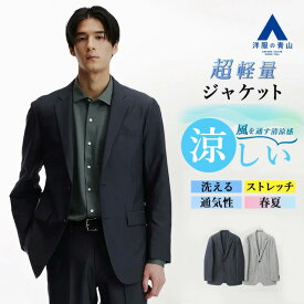 【洋服の青山】超軽量 洗える ジャケット メンズ 春夏 ネイビー グレー 紺 灰色 無地 涼しい 動きやすい ストレッチ セットアップ可 大きいサイズ 2ボタン 軽い 通気性 ビジネス ビジカジ オフィス カジュアル テーラードジャケット アウター スタイリッシュ おしゃれ 男性