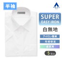 【洋服の青山】ワイシャツ 半袖 メンズ ノーアイロン 夏 涼しい シワになりにくい 白無地 ゆったり レギュラー 通気性 薄手 ホワイト 白 無地 レギュラーカラー シワ抑制 ビジネス カジュアル クールビズ 事務服 Yシャツ カッターシャツ 男性 仕事 大きいサイズ 制服