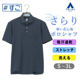 【洋服の青山】すごポロ ポロシャツ 半袖 メンズ 父の日 春夏用 ネイビー 紺 ドット ワイドカラー 胸ポケット ストレッチ 吸水速乾 シワになりにくい クールビズ ビジネス カジュアル ビジカジ 男性 冷感 涼しい 介護 飲食店 大きいサイズ トップス すぐ乾く ビズポロ xyz
