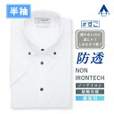 【洋服の青山】透けないのに涼しい ワイシャツ 半袖 メンズ ゆったり 盛夏 ホワイト 白無地 ボタンダウン ノーアイロン 形態安定 ストレッチ 接触冷感 ひんやり UVカット ビジネス ビジカジ クールビズ Yシャツ カッターシャツ メンズシャツ NON IRONTECH ＃すごシャツ
