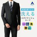 【洋服の青山】お手入れ簡単 洗える 動きやすい スーツ メンズ 春夏秋冬 ブラック 黒 スリム スタイリッシュ 紳士服 背広 ストレッチ ウォッシャブル 洗濯 折り目スッキリ 男性 上下セット 2ボタン センターベント ノータック ビジネス 仕事 フレッシャーズ 新社会人
