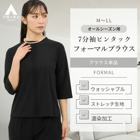 【洋服の青山】日本製 濃染加工 フォーマル ブラウス 喪服 レディース 春夏 秋冬 オールシーズン ブラック 黒無地 ピンタック 7分袖 クルーネック 洗える ストレッチ 動きやすい シンプル セレモニー 卒業式 七五三 ブラックフォーマル 葬式 通夜 告別式 トップス