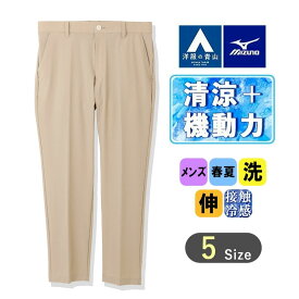 【洋服の青山】MIZUNO 裾上げ済み 涼しい ストレッチムーブパンツ メンズ 春夏用 ベージュ 無地 ノータック 洗える ウォッシャブル 動きやすい ストレッチ ひんやり 接触冷感 すぐ乾く 吸汗速乾 ビジネス カジュアル ビジカジ クールビズ ボトムス パンツ ミズノ オシャレ