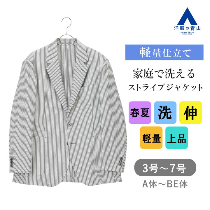 楽天市場】【洋服の青山】洗える ストライプ ジャケット メンズ 春夏 