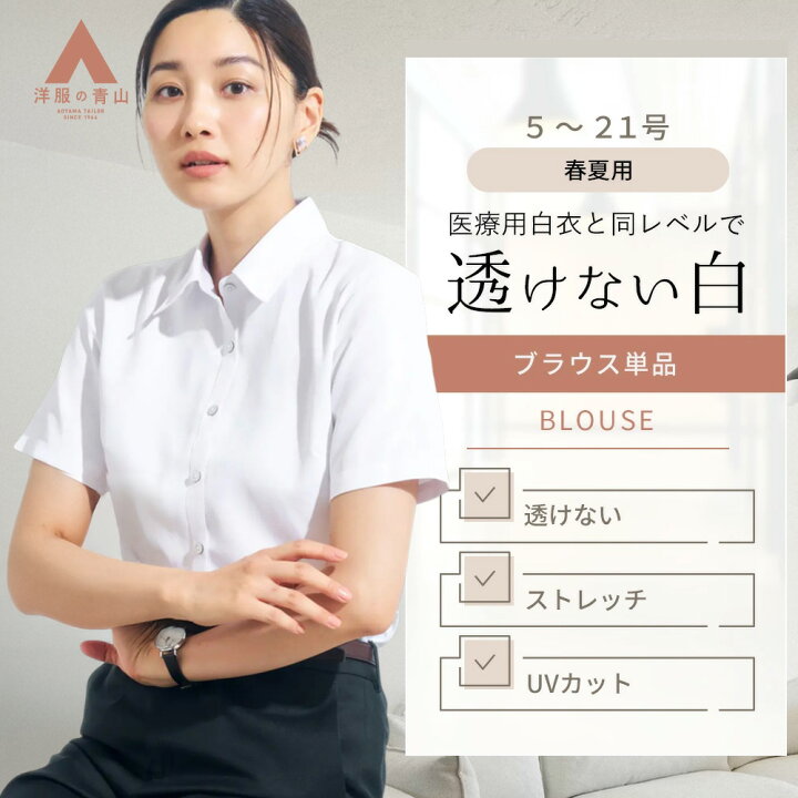 楽天市場】【洋服の青山】透けない ブラウス 半袖 レディース 白 