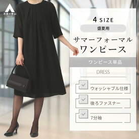 【洋服の青山】【楽天ランキング10位入賞】夏用礼服 サマーフォーマル ブラックフォーマルワンピース レディース 盛夏 無地 7分袖 体型カバー 清涼 涼しい 洗える セレモニー 冠婚葬祭 セレモニー 結婚式 葬式 通夜 法事 礼服 礼装 喪服 ママスーツ 50代 妊婦 女性