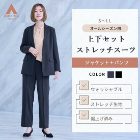 【洋服の青山】《最短当日発送》裾上げ済み 動きやすい スーツ レディース ビジネス セットアップ 秋冬 春夏 ブラック 黒 ネイビー 紺 無地 パンツスーツ テーラード ジャケット パンツ 上下セット ストレッチ 洗える オフィス 通勤 学校行事 式典 入学式 卒業式 きれいめ