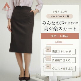 【洋服の青山】美ジ楽スーツ ロングタイトスカート 単品 レディース 春夏秋冬 ブラウン 茶色 無地 織柄 セットアップ可 スーツ 膝下 ひざ下 タイトスカート ロング 洗える シワになりにくい ストレッチ 動きやすい ビジネス 仕事 オフィス フォーマル 女性 大きいサイズ