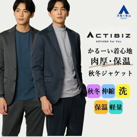 【洋服の青山】肉厚 ジャケット メンズ スリム 秋冬 ネイビー グレー 紺 灰色 セットアップ 単品 スーツ 大きいサイズ 洗える 2WAYストレッチ 動きやすい 動ける 保温 軽量 暖かい 毛玉になりにくい テーラード アウター ビジカジ ビジネス オフィス カジュアル