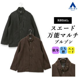 【洋服の青山】ジャケット メンズ 秋冬 ブルゾン スエード ブラック 黒 ブラウン 茶色 無地 長袖 スタンドカラーカジュアル アウター ON・OFF着用可能 通勤 通学 フロントジップ 襟タブベルト カジュアル マルチジャケット 羽織り かっこいい おしゃれ REGAL