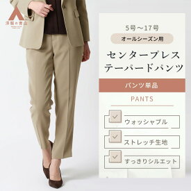 【洋服の青山】裾上げ済み テーパードパンツ センタープレス レディース ベージュ 無地 ノータック 洗える ウォッシャブル 動きやすい ストレッチ 透けない 軽い セットアップ可 ウエストゴム ビジネス オフィス カジュアル 春夏 秋冬 ロング パンツ 女性 仕事 通勤 きれいめ
