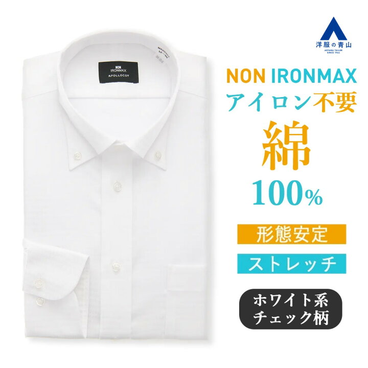 楽天市場】【洋服の青山】ノーアイロン 綿100％ ワイシャツ 長袖 