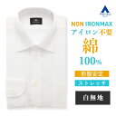 【洋服の青山】アイロン不要 綿100％ 白無地 ワイシャツ メンズ ゆったり 春夏秋冬 ホワイト 白 無地 ワイドカラー 長袖 ノーアイロン ノンアイロン 形態安定 シワになりにくい ストレッチ 動きやすい すぐ乾く ビジネス フォーマル Yシャツ カッターシャツ 男性 NON IRONMAX