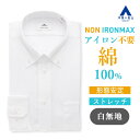 【洋服の青山】ノーアイロン 綿100％ ワイシャツ 長袖 メンズ 春夏秋冬 ボタンダウン ホワイト 白 無地 39cm 胸ポケット 形態安定 シワになりにくい ストレッチ すぐ乾く 速乾 Yシャツ カッターシャツ メンズシャツ スリム 白無地 ノンアイロン アイロン不要 NON IRONMAX