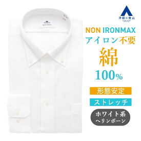 【洋服の青山】ノーアイロン 綿100％ ワイシャツ 長袖 メンズ スリム 春夏秋冬 ボタンダウン ホワイト 白色 ヘリンボーン 39cm 胸ポケット 形態安定 シワになりにくい ストレッチ すぐ乾く 速乾 Yシャツ カッターシャツ メンズシャツ ノンアイロン アイロン不要 NON IRONMAX