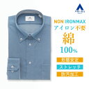 【洋服の青山】ノーアイロン 綿100％ ワイシャツ 長袖 メンズ スリム 春夏秋冬 ボタンダウン ブルー 青 無地 39cm 胸ポケット付き 形態安定 シワになりにくい ストレッチ すぐ乾く 速乾 Yシャツ カッターシャツ メンズシャツ ノンアイロン アイロン不要 NON IRONMAX