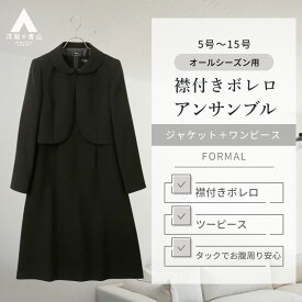 【洋服の青山】襟付きボレロアンサンブル フォーマル ジャケット ワンピース レディース 春夏 秋冬 ブラック 黒 無地 大きいサイズ 小顔効果 二の腕補正 脚長効果 5分袖 フロントホック ノーベント 総裏 冠婚葬祭 結婚式 葬式 告別式 卒業式 セレモニー オケージョン 式典