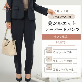 【洋服の青山】裾上げ済み テーパードパンツ レディース 秋冬 春夏 オールシーズン ネイビー 紺 9分丈 セットアップ可 スーツ ズボン 単品 ノータック 動きやすい ストレッチ 洗える ビジネス オフィス 事務服 フォーマル 卒業式 入学式 女性 大きいサイズ 小さいサイズ