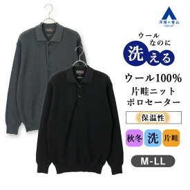 【洋服の青山】洗えるウ―ル 暖か ニットポロセーター 長袖 メンズ 秋冬 グレー ネイビー 灰色 紺 織柄 無地 洗える ウォッシャブル ポロシャツ ニット セーター 暖かみ 柔らか 保温 カジュアル 普段着 片畦 ウール100％ トップス ロングスリーブ お出かけ 観光 旅行 男性