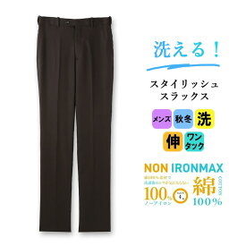 【洋服の青山】アイロン不要 綿100％ メンズ スラックス 秋冬用 ブラウン系 スタイリッシュスラックス【ノータック】【NON IRONMAX】紳士服 ビジネス オフィス ウォッシャブル ストレッチ ノンアイロンマックス おしゃれ かっこいい CHRISTIAN ORANI BROWN LABEL