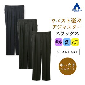 【洋服の青山】ツータック アジャスター スラックス メンズ ゆったり 秋冬 ネイビー 紺無地 グレー 織柄 ブラック 黒無地 大きいサイズ 洗える 清潔 ビジネス ビジカジ オフィスカジュアル 普段着 仕事 出張 通勤 休日 ボトムス ズボン パンツ スタンダート レギュラー 50代