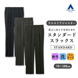 【洋服の青山】アジャスター スラックス メンズ ゆったり 秋冬 ネイビー 紺無地 グレー 織柄 ブラック 黒無地 大きいサイズ ワンタック 洗える 清潔 ビジネス ビジカジ オフィスカジュアル 普段着 仕事 出張 通勤 休日 ボトムス ズボン パンツ スタンダート レギュラー 50代