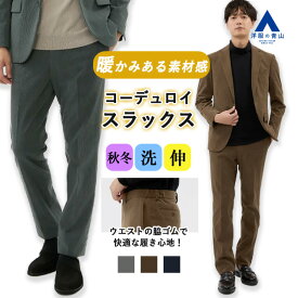 【洋服の青山】コーデュロイ スラックス メンズ 秋冬 スリム ブラウン グリーン ネイビー 茶色 緑 紺 織柄 大きいサイズ セットアップ 単品 ボトムス ノータック 洗える ストレッチ 動きやすい シワになりにくい ビジネス カジュアル スタイリッシュ ビジカジ ズボン 男性