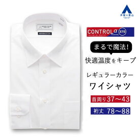 【洋服の青山】ワイシャツ メンズ 長袖 春夏 秋冬 ホワイト 白無地 レギュラーカラー 普通襟 温度調節 速乾 すぐ乾く ビジネス 仕事 出張 営業 仕事 就活 面接 冠婚葬祭 結婚式 葬式 卒業式 入学式 成人式 フォーマル Yシャツ カッターシャツ メンズシャツ 男性 CONTROLα