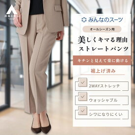 【洋服の青山】みんなのスーツ 裾上げ済み ストレートパンツ レディース ベージュ 春夏 秋冬 ピンタック 洗える ウォッシャブル 動きやすい 2WAYストレッチ シワになりにくい サイドゴム セットアップ可 スーツ 単品 パンツ 仕事 ビジネス オフィス スーツパンツ ロング 女性