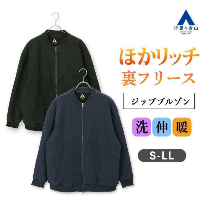 楽天市場】【洋服の青山】ほかリッチ 裏フリース 裏起毛 ブルゾン 