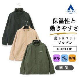 【洋服の青山】ブルゾン メンズ 秋冬 ブラック ベージュ グリーン 黒 カーキ 無地 快適 普段着 私服 旅行 着回し シンプル 保温 動きやすい 洗える 裏地 スタンドカラー 内ポケット アウター 事務服 作業着 作業服 制服 ビジネス 男性 ジャンパー ダンロップ DUNLOP
