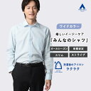 【洋服の青山】みんなのシャツ ワイシャツ メンズ 長袖 形態安定 スリム 春夏 秋冬 オールシーズン ブルー 青 ストライプ ワイドカラー 綿混 シワになりにくい 洗える ビジネス ビジカジ オフィス 仕事 制服 事務 フォーマル Yシャツ カッターシャツ メンズシャツ 男性