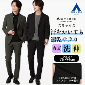 【洋服の青山】乾燥機OK スラックス メンズ スリム 春夏 グリーン カーキ ブラック 黒 大きいサイズ セットアップ 単品 スーツ 男性 洗える ストレッチ 動きやすい 吸汗速乾 すぐ乾く 蒸れにくい シワになりにくい ビジネス 通勤 出張 カジュアル ボトムス テーパードパンツ