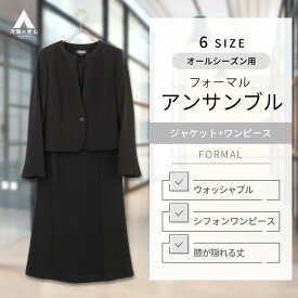 【洋服の青山】ブラックフォーマルスーツ ワンピース 前ファスナー 喪服 レディース 春夏秋冬 黒無地 大きいサイズ 2点セット アンサンブル ジャケット 冠婚葬祭 セレモニー 入園式 卒園式 入学式 卒業式 結婚式 葬式 通夜 法事 礼服 ママスーツ 授乳 前開き ぽっちゃり 女性
