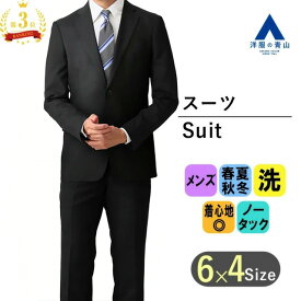 【洋服の青山】【楽天ランキング3位入賞】リクルートスーツ メンズ スリム オールシーズン ブラック 黒 無地 2ボタン センターベント ノータック 上下洗える ウォッシャブル 仕事 就活 ビジネス 春夏 秋冬 ビジネススーツ メンズスーツ 背広 紳士服 成人式 上下セット