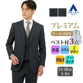 【洋服の青山】スリーピース 3点セット ウール100% プレミアム スーツ メンズ スリム 春夏 ネイビー グレー 紺 灰色 無地 大きいサイズ 2ボタン 背抜き センターベント ノータック ストレッチ 動きやすい ビジネス フォーマル セレモニー パーティ 二次会 結婚式 成人式
