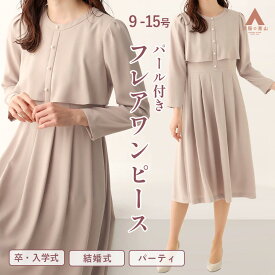 【洋服の青山】礼服 ワンピース パーティ ドレス パール付き フォーマル レディース セレモニー 春 夏 秋 冬 ギャザー フレア タック シフォン ピンク ベージュ 冠婚葬祭 結婚式 入学式 卒業式 母親 お宮参り 七五三 長袖 入園式 授業参観 上品 ママスーツ 体型カバー