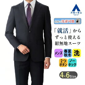 【洋服の青山】メンズ オールシーズン用 ネイビー系 スタイリッシュスーツ【ウォッシャブル】【就活】【紺無地】男性 紳士服 ビジネス 背 広かっこいい おしゃれ ウォッシャブル 洗える 洗濯 2ボタン 背抜き 脇当て センターベント ノータック 無地 MODA RITORNO