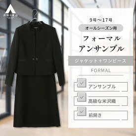 【洋服の青山】喪服 礼服 レディース アンサンブル 2点セット ワンピース ジャケット スタンドカラー 黒 無地 織柄 ブラック フォーマル セットアップ 春夏秋冬 Aライン 通夜 告別式 葬式 法事 冠婚葬祭 フレア ひざ丈 膝下 セレモニー 結婚式 入学式 ゆったり 前開き 米沢織