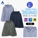 【洋服の青山】接触冷感 UVカット パーカー メンズ 夏 薄手 サマーパーカー フード付き 長袖 ジップアップ 無地 軽量 2WAYストレッチ 動きやすい 吸汗 速乾 洗える 日焼け対策 冷房対策 羽織 春夏秋冬 ブルー ネイビー グレー スポーツ アウトドア レジャー 釣り ランニング