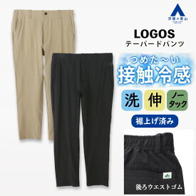 【洋服の青山】裾上げ済み LOGOS 接触冷感 テーパードパンツ メンズ 春夏 ベージュ ブラック 黒 無地 洗える ウォッシャブル 動きやすい ストレッチ ウエストゴム バックゴム ドローコード ノータック 部屋着 アウトドア 散歩 ボトムス ロングパンツ パンツ シンプル ロゴス
