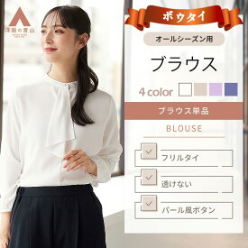 【洋服の青山】《最短当日発送》フリル ボウタイ ブラウス パール シフォン 長袖 レディース ホワイト ネイビー ベージュ パープル 透けない 大きいサイズ 仕事 ビジネス オフィス フォーマル 春夏 秋冬 白 紺 紫 事務服 女性 きれいめ 入学式 結婚式 卒業式 制服 xyz