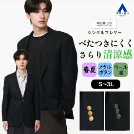 【洋服の青山】清涼 ジャケット ブレザー メンズ 春夏 シングル ネイビー ブラック 紺 黒 2ボタン 背抜き サイドベンツ メリノウール ウール混 メタルボタン ビジネスカジュアル ビジネス オフィス ビジカジ カジュアル テーラード 紺ブレ シングルブレザー 男性 MORLES