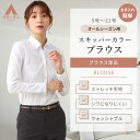 【洋服の青山】シワになりにくい レディース ブラウス 白 無地 スキッパーカラーブラウス レディース オールシーズン ホワイト 白 長袖 女性 シャツ ビジネス オフィス リクルート 就活 ストレッチおしゃれ 形態安定 春夏秋冬 ストレッチ 動きやすい 事務服 女性 向け 制服