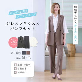 【洋服の青山】《最短当日発送》3点セット テーラードジレ＆ブラウス＆ワイドパンツ 春夏秋冬 グレー ブラウン 無地 洗える 動きやすい 動ける すぐ乾く 紫外線対策 シワになりにくい ひんやり 涼しい ストレッチ 防シワ 接触冷感 オフィスカジュアル セレモニー フォーマル