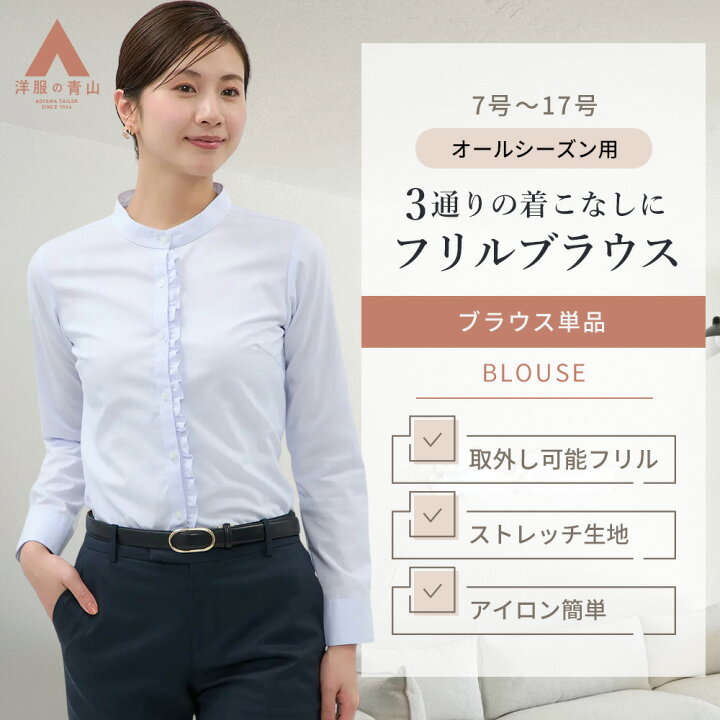 洋服の青山 フリル取り外し可 ブラウス 長袖 レディース フリル 綿100 シワになりにくい ブルー 青 ストライプ ストレッチ 形態安定 オフィス カジュアル トップス シャツ バンドカラー 春夏秋冬 フォーマル シャツブラウス 形状記憶 スーツ インナー