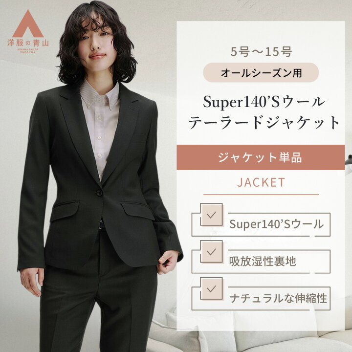 楽天市場】【洋服の青山】セットアップ可 ウール100％ テーラード 