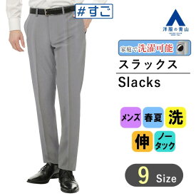 【洋服の青山】 #すごスラ スラックス メンズ 春夏 ライトグレー 無地 ノータック 洗える 動きやすい ウォッシャブル 全方向ストレッチ 快適な履き心地 細身 標準 定番 シンプル ビジネス カジュアル オフィス かっこいい おしゃれ スタイリッシュ A(スタイリッシュ)
