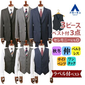 【洋服の青山】トレンドのベルトレスパンツ スリーピース スーツ メンズ スリム 秋冬 ブルー グレー ブラウン 灰色 茶色 ストライプ 3つボタン段返り ベスト付き 背抜き サイドベンツ ワンタック ストレッチ 動きやすい ビジネス 商談 仕事 セレモニー 結婚式 成人式 式典
